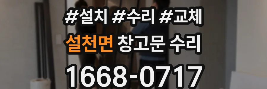 설천면 창고문 수리