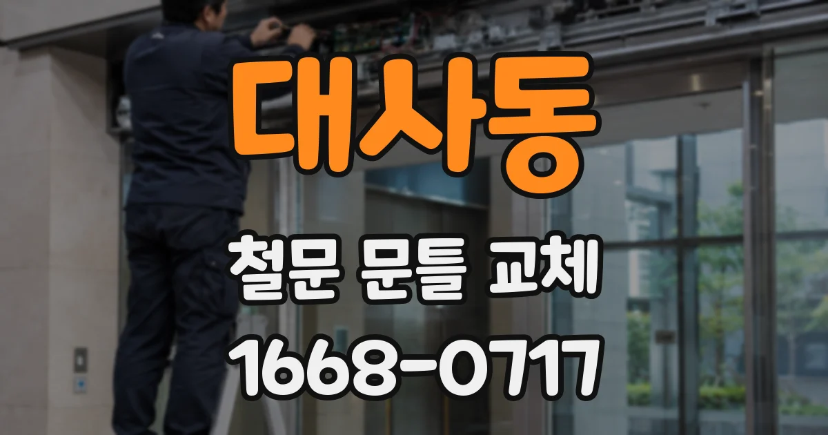 대사동 철문 문틀 교체