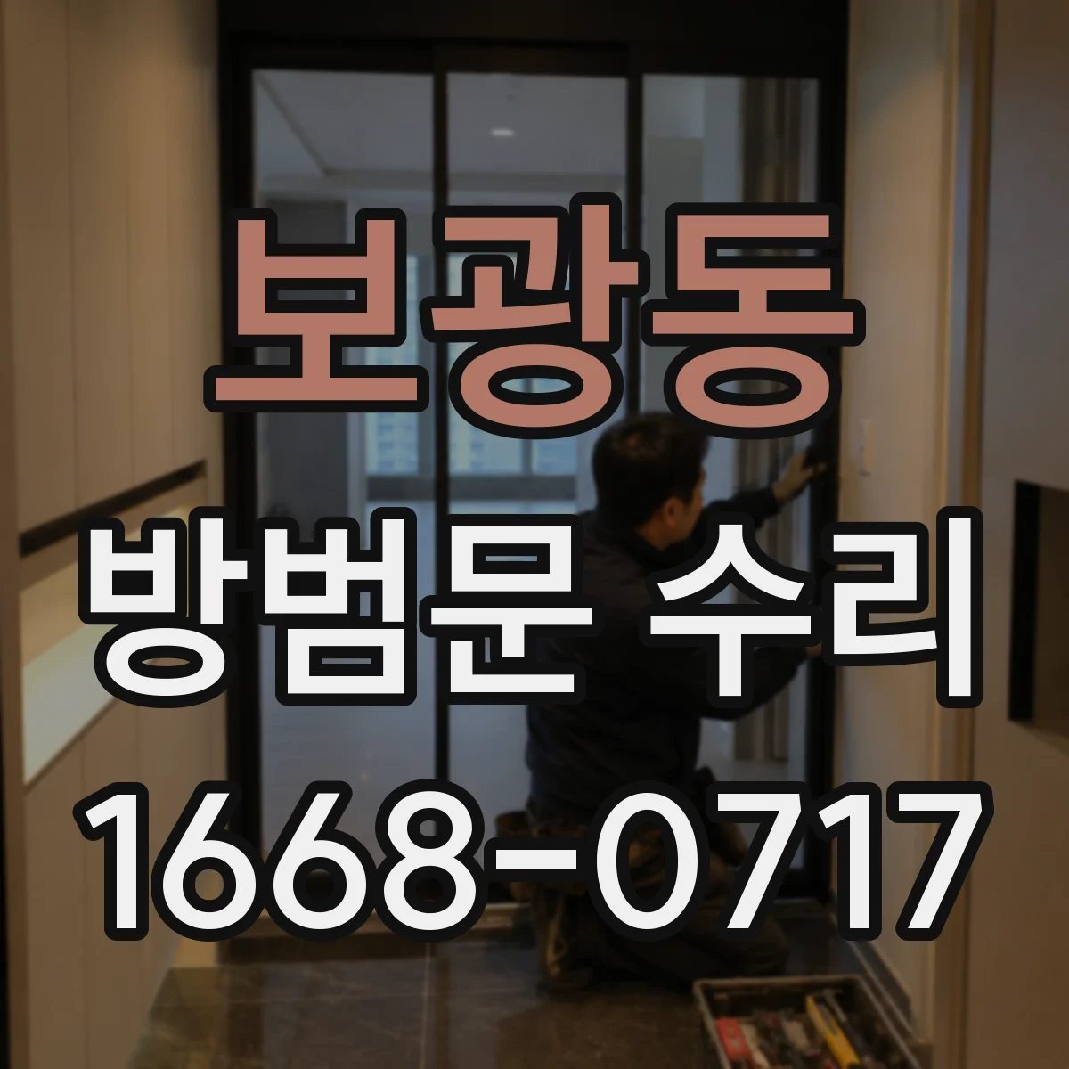보광동 방범문 수리