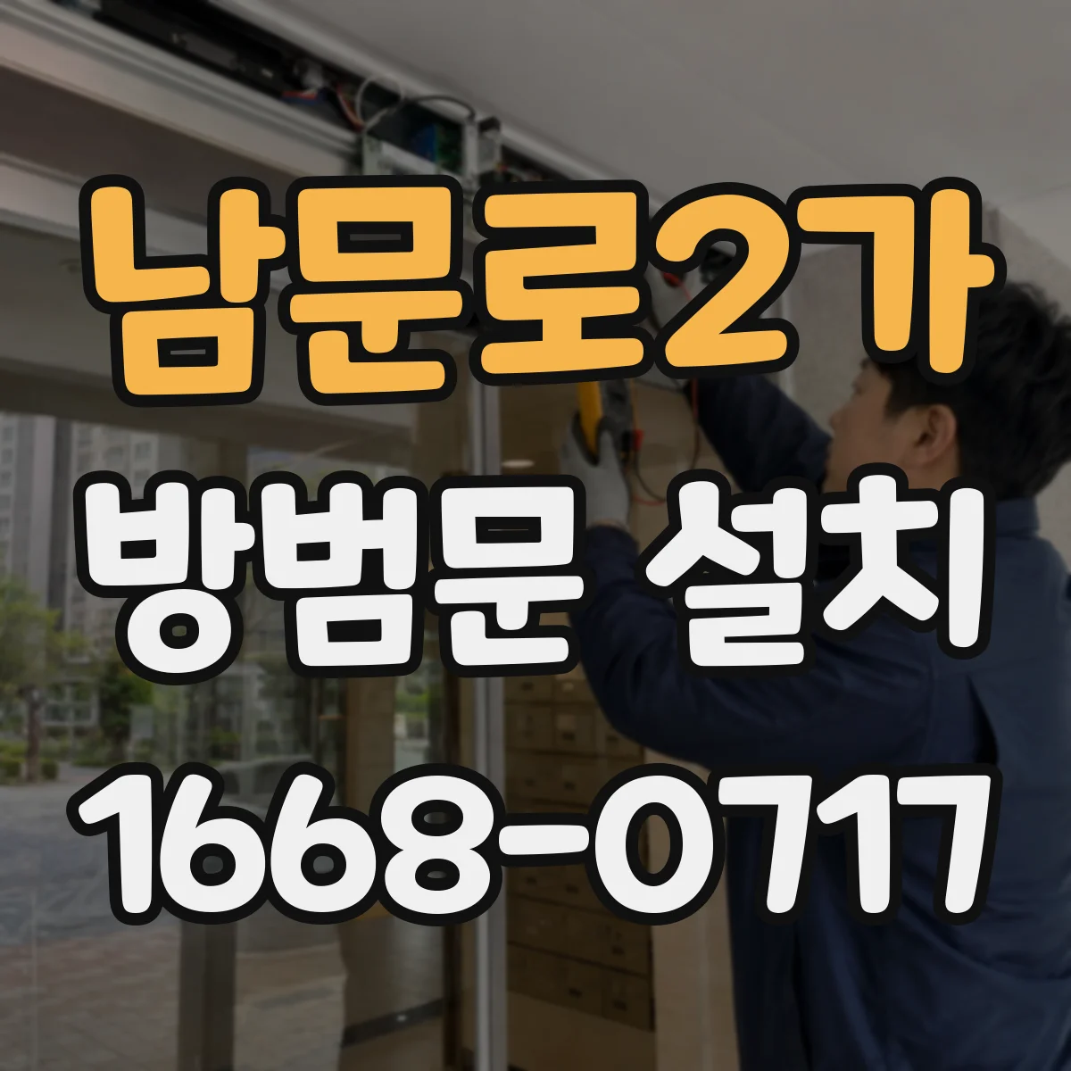 남문로2가 방범문 설치
