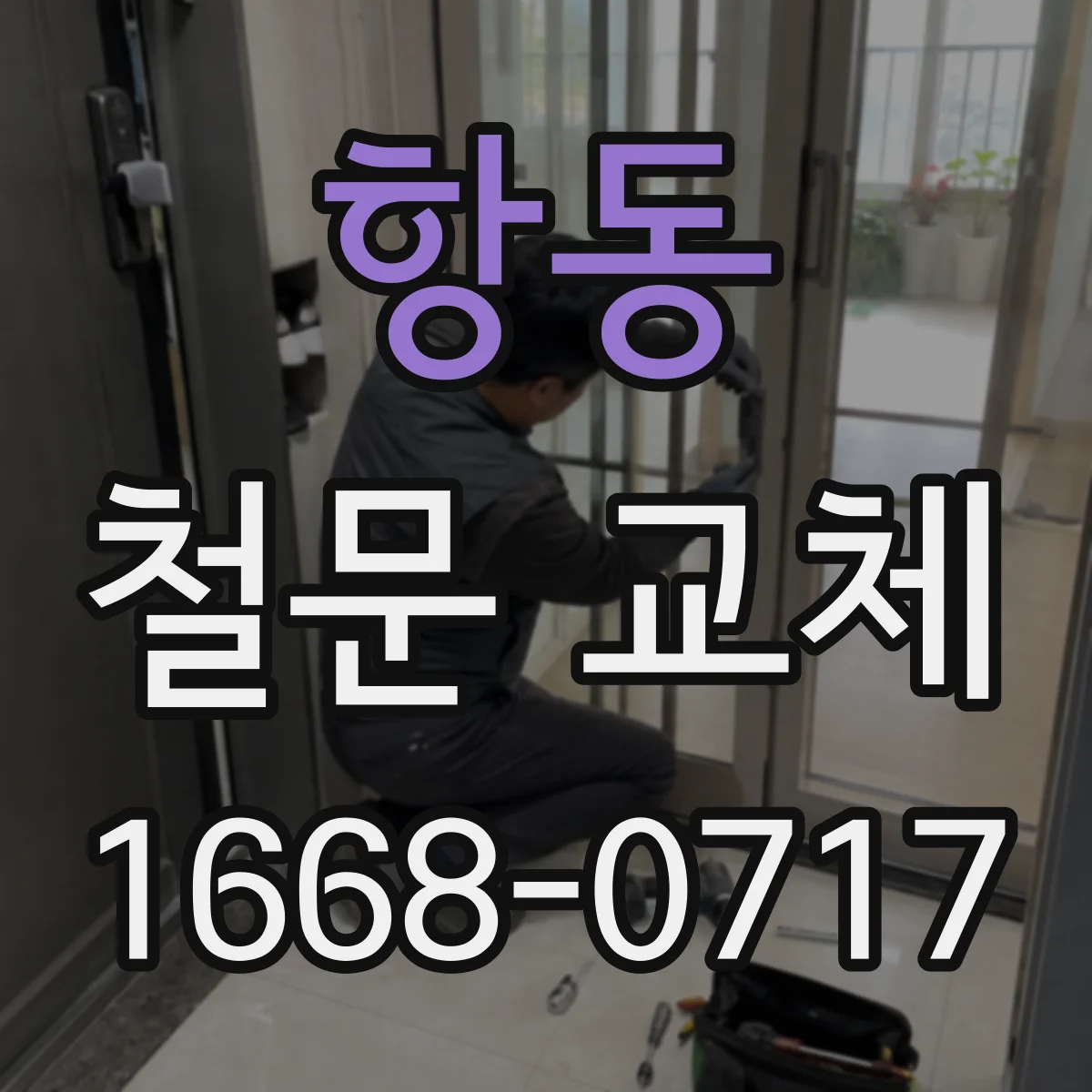 항동 철문 교체