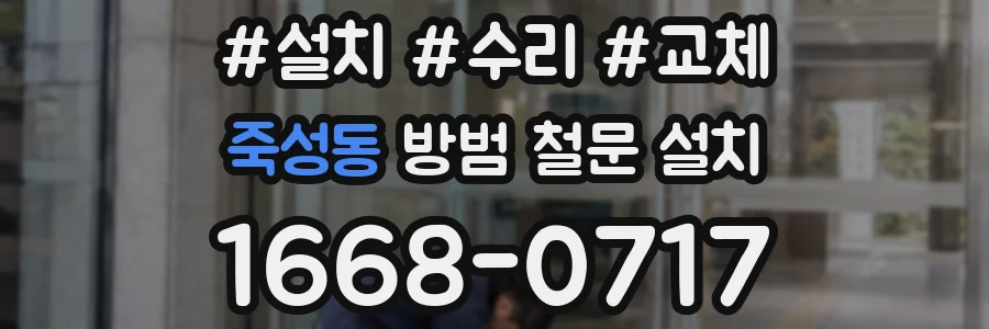 죽성동 방범 철문 설치