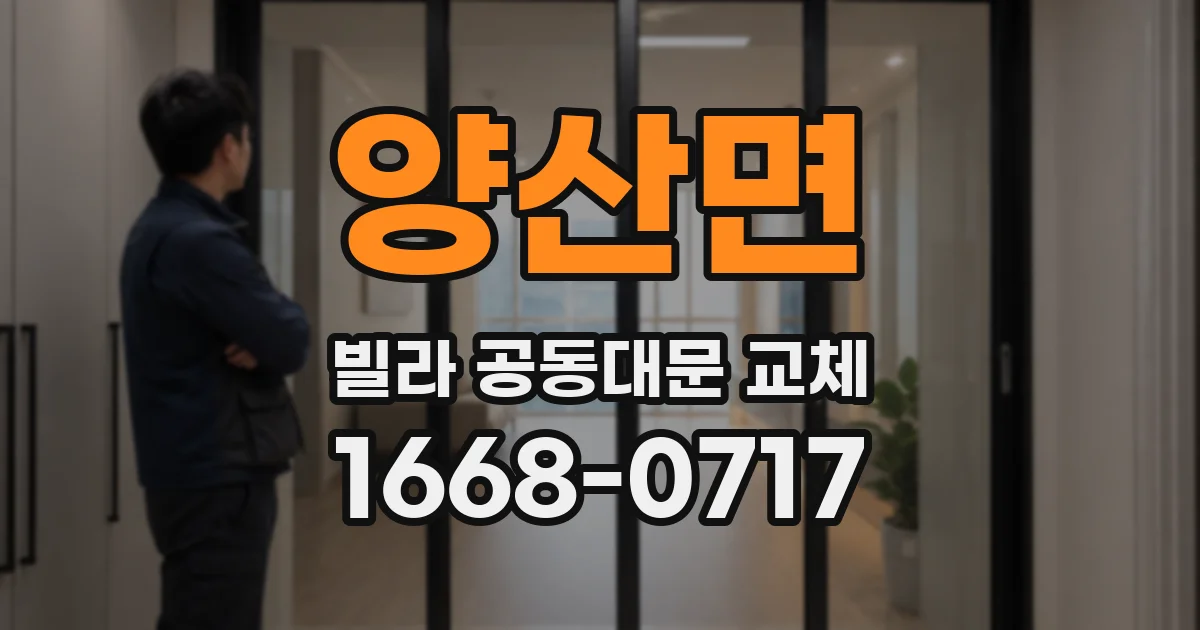 양산면 빌라 공동대문 교체