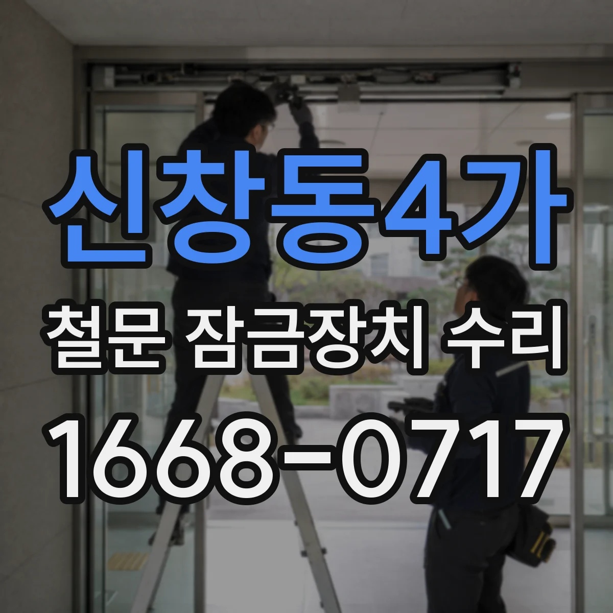 신창동4가 철문 잠금장치 수리