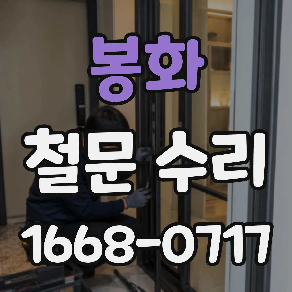 봉화 철문 수리