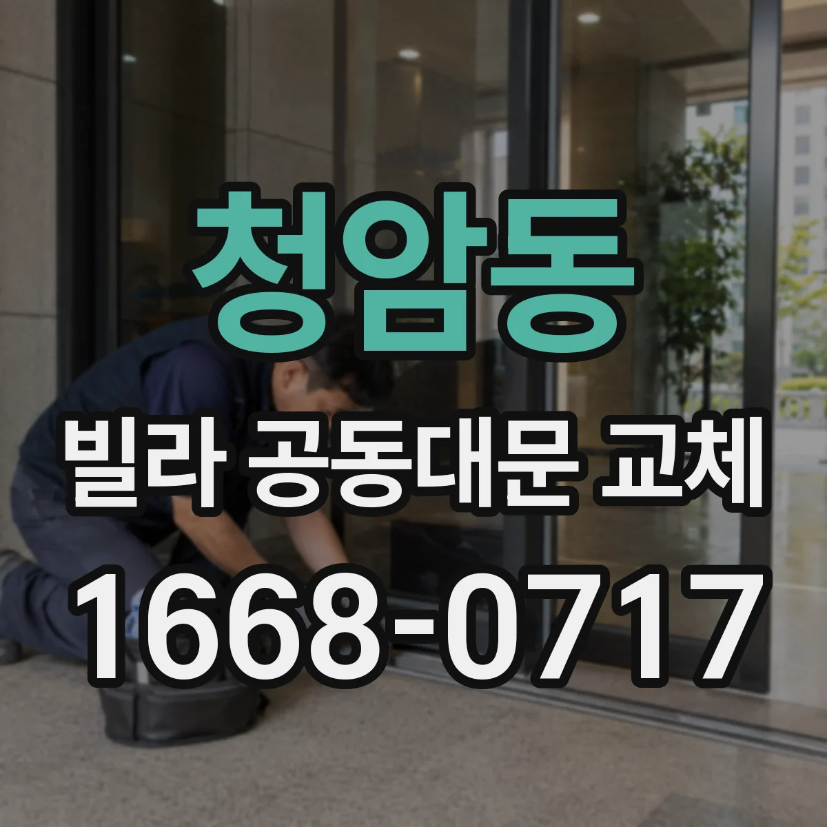 청암동 빌라 공동대문 교체