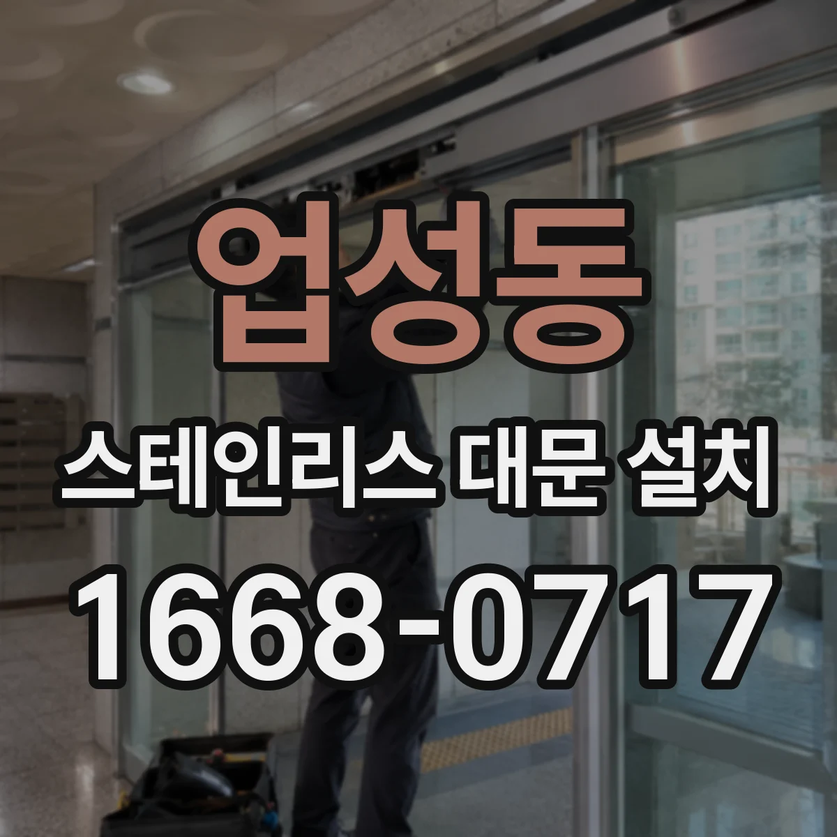 업성동 스테인리스 대문 설치