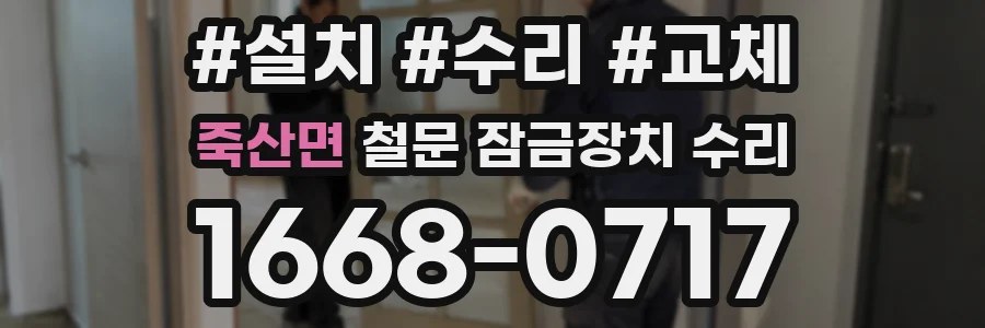 죽산면 철문 잠금장치 수리