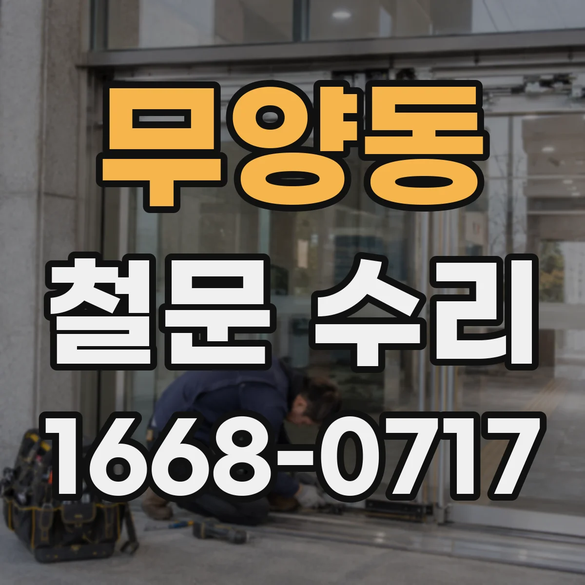 무양동 철문 수리
