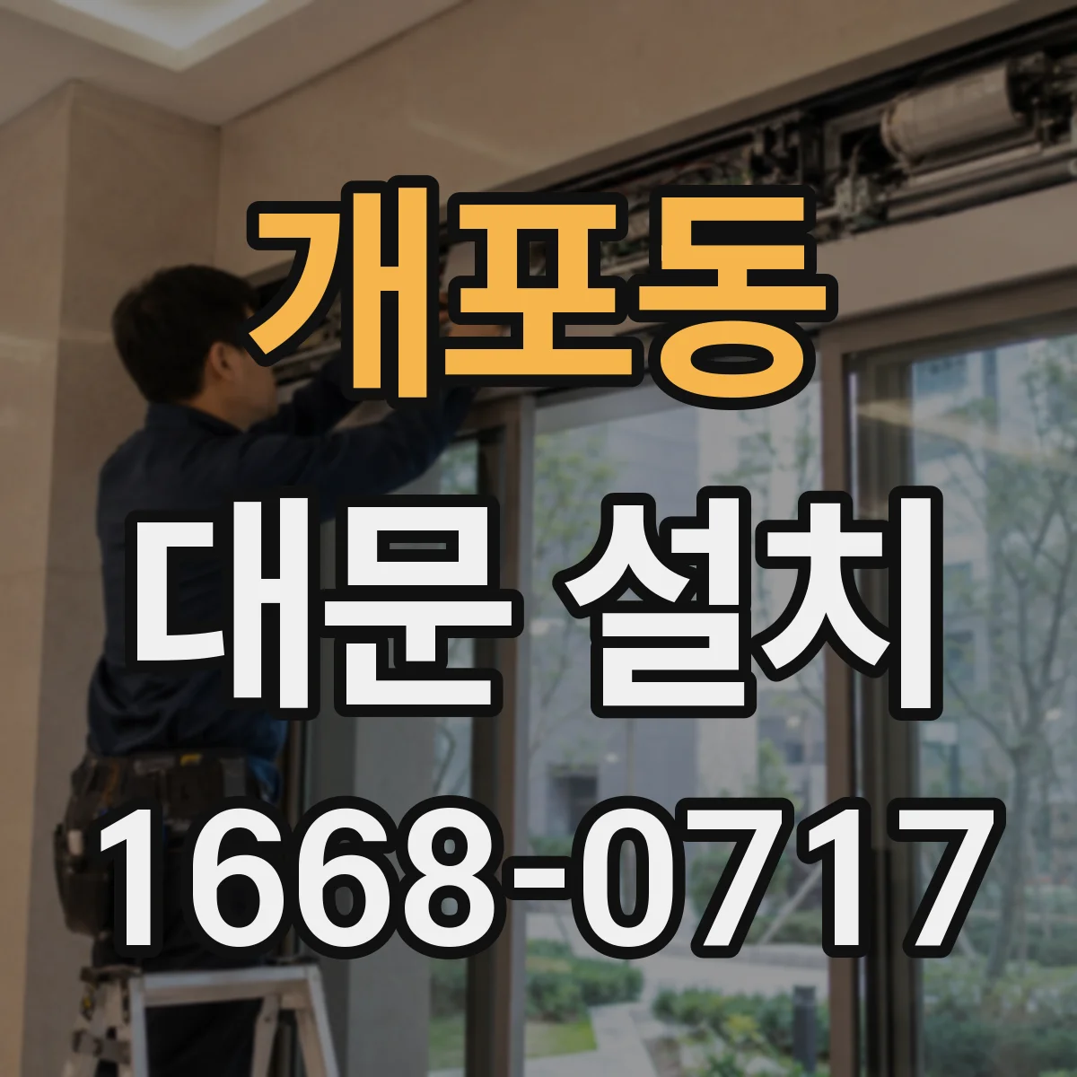개포동 대문 설치