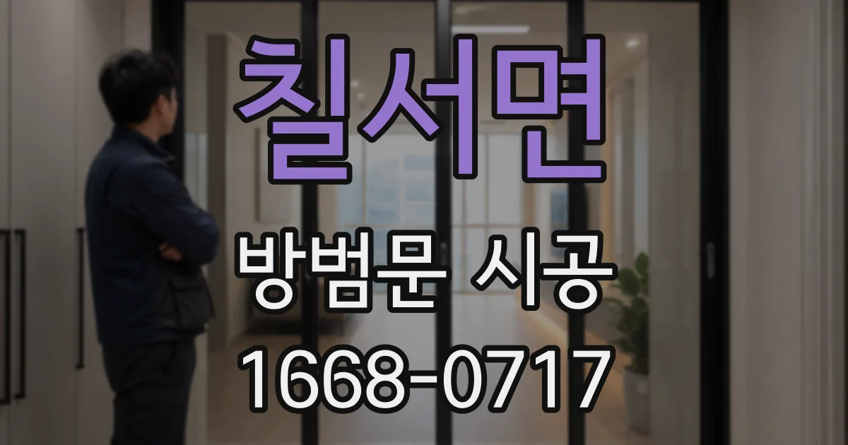 칠서면 방범문 시공