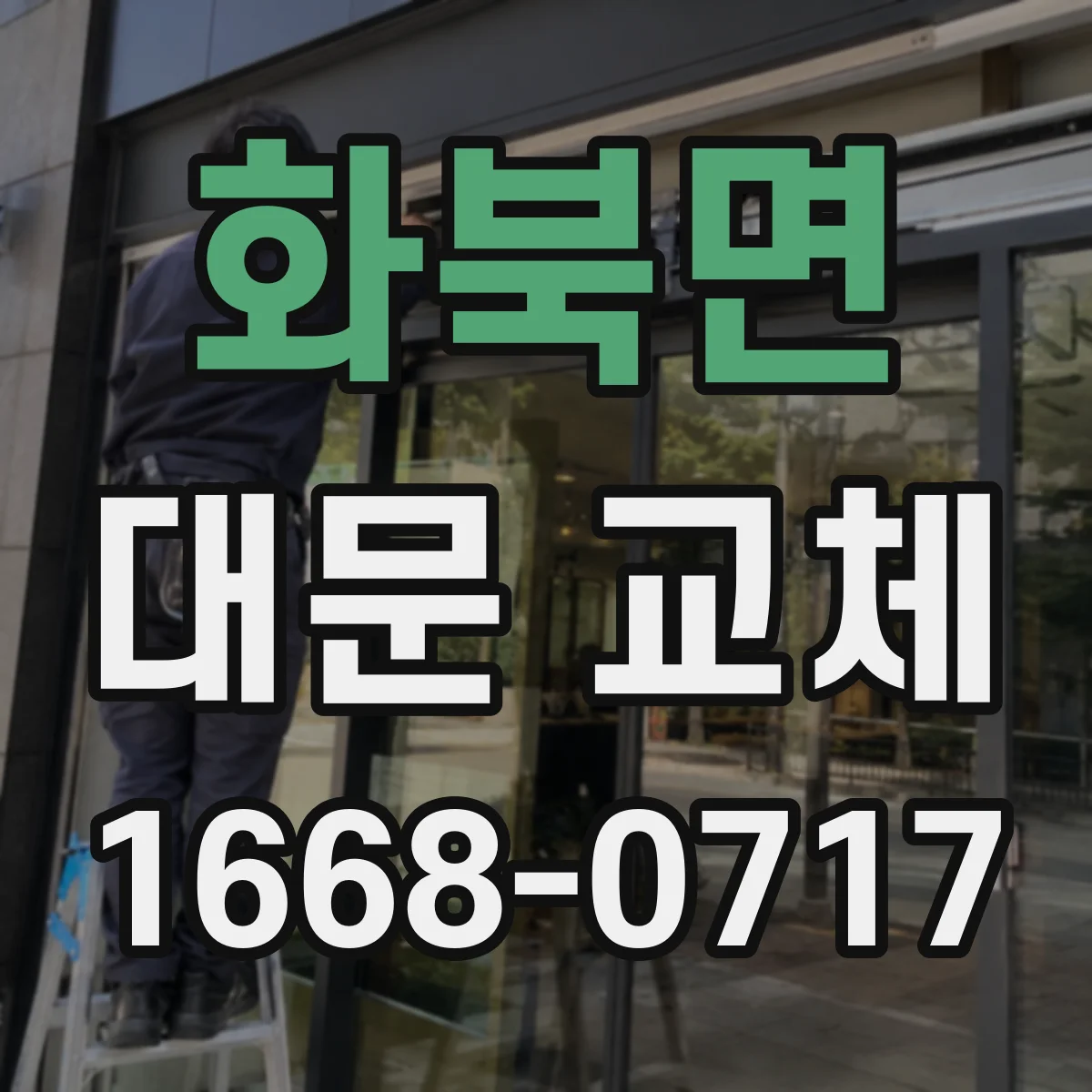 화북면 대문 교체