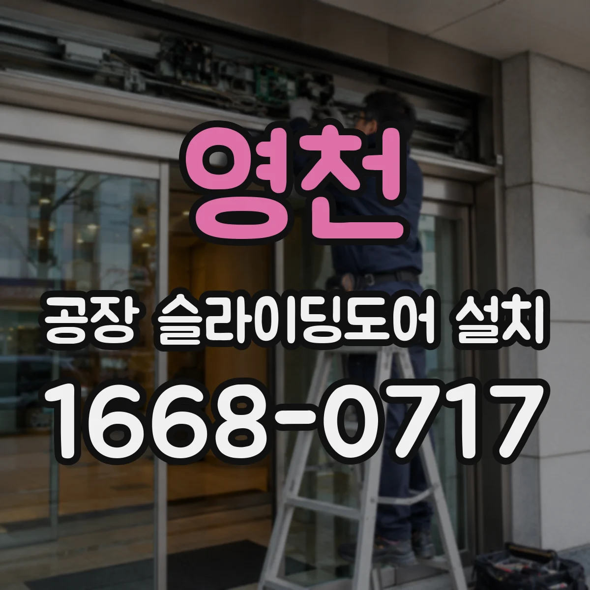 영천 공장 슬라이딩도어 설치