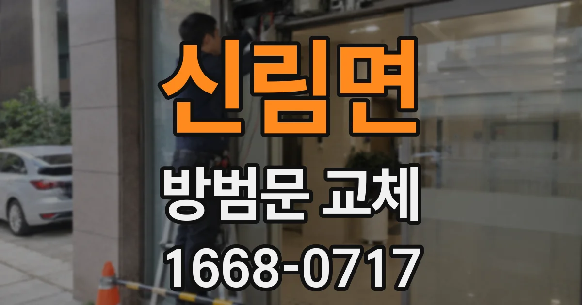 신림면 방범문 교체