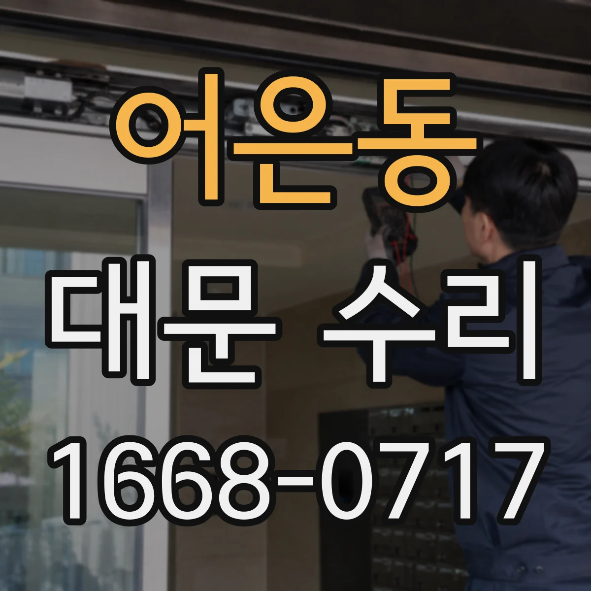 어은동 대문 수리