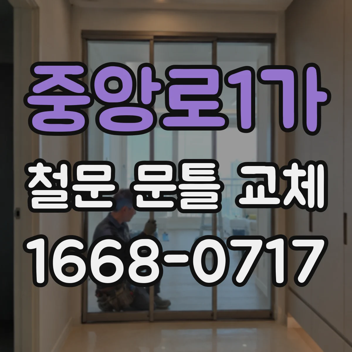 중앙로1가 철문 문틀 교체