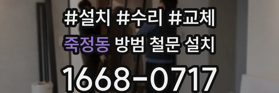 죽정동 방범 철문 설치