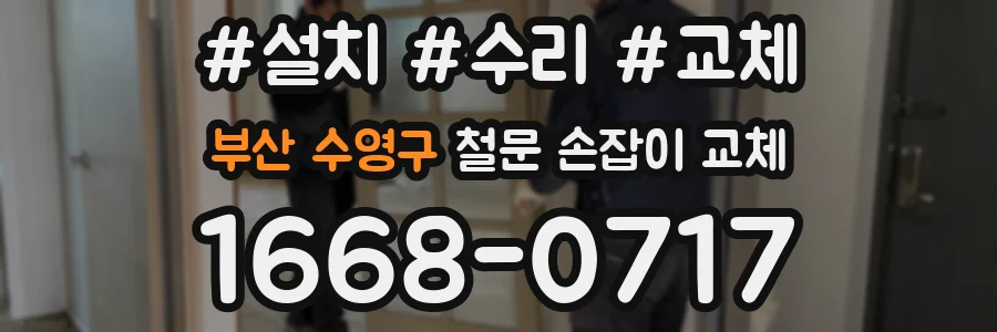 부산 수영구 철문 손잡이 교체