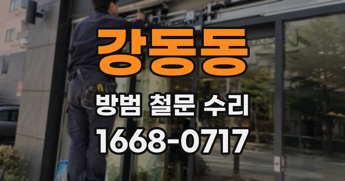 강동동 방범 철문 수리