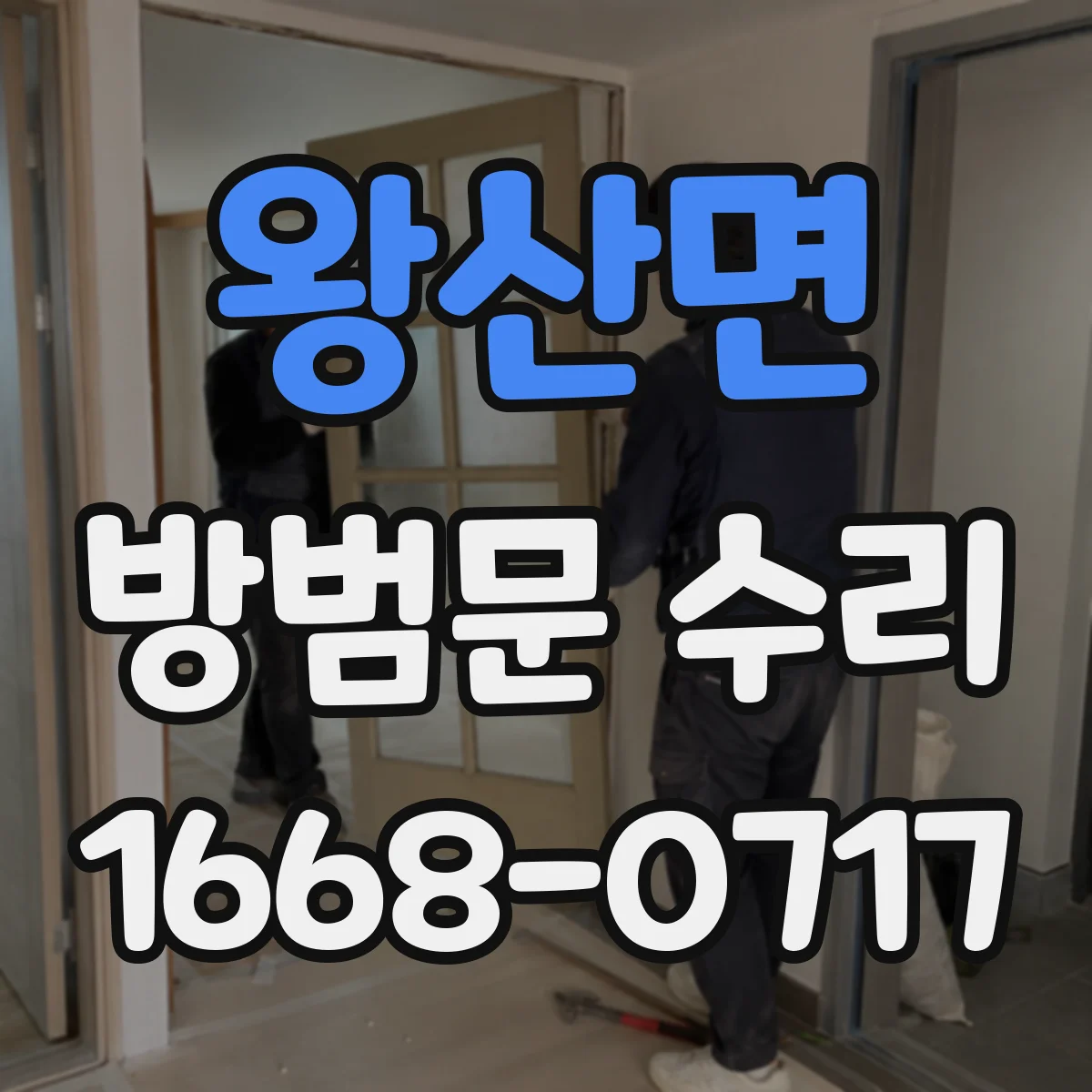 왕산면 방범문 수리