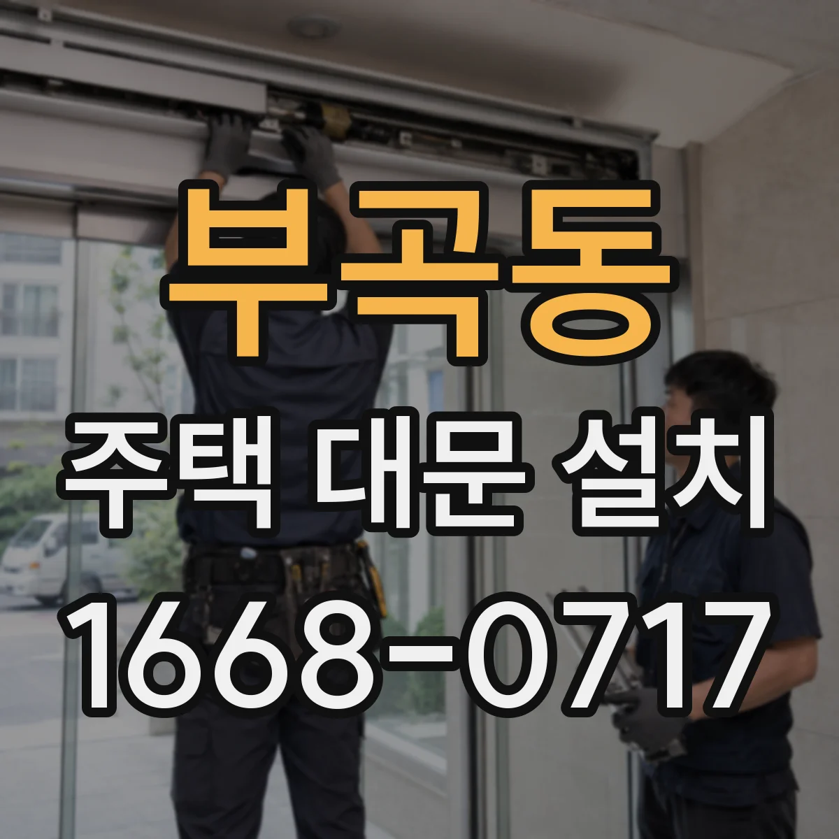 부곡동 주택 대문 설치