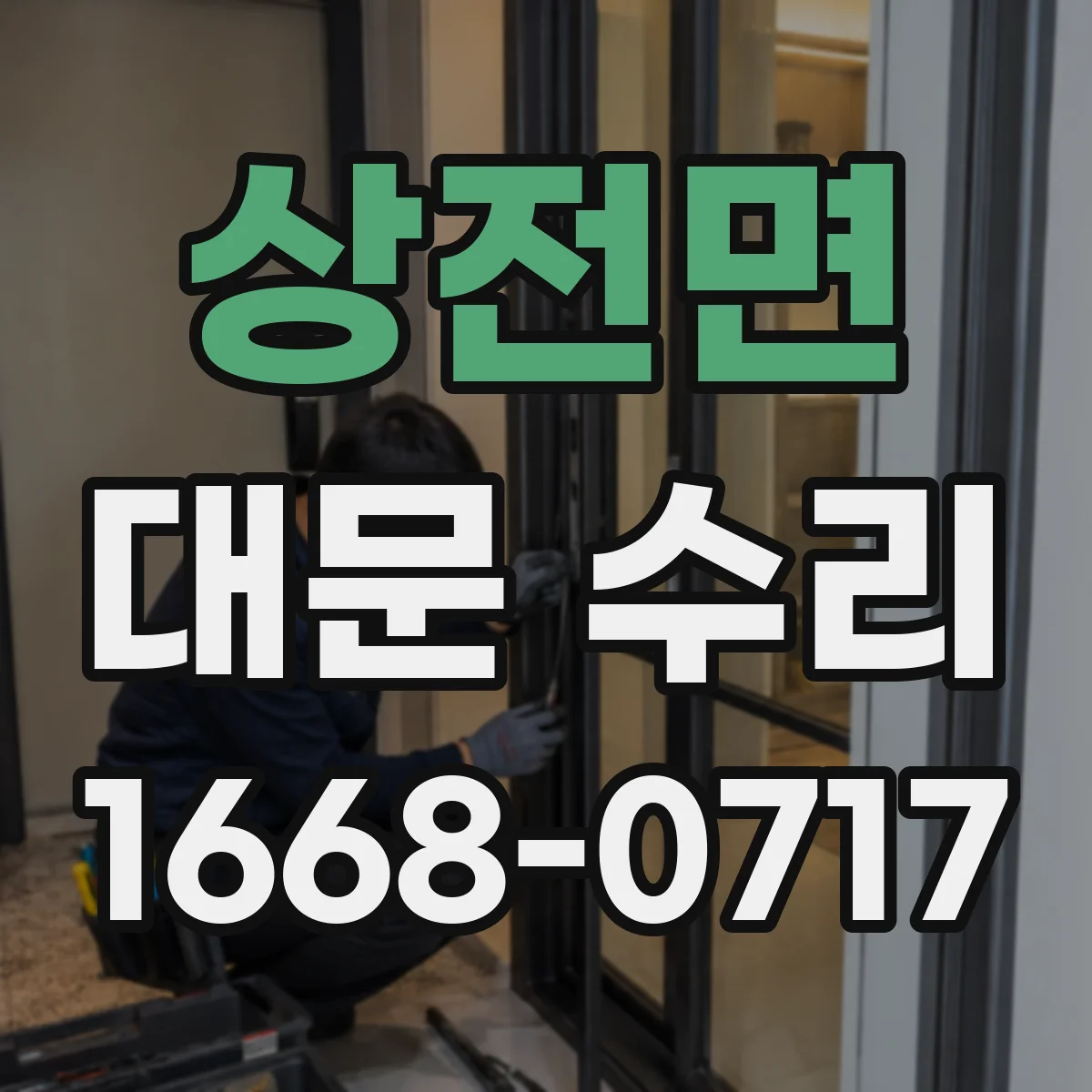 상전면 대문 수리