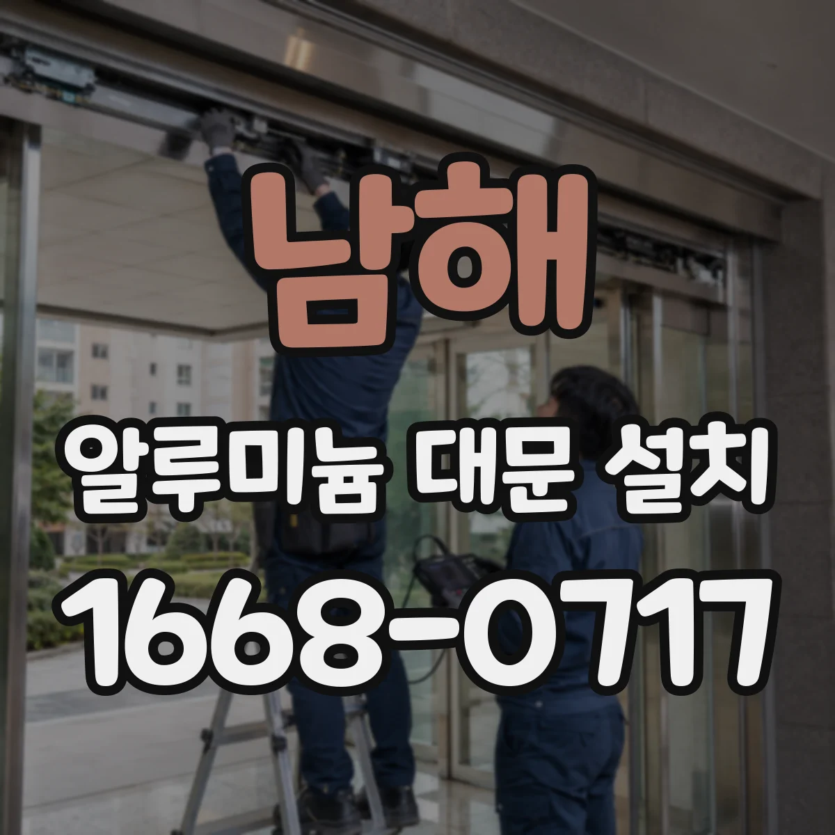 남해 알루미늄 대문 설치