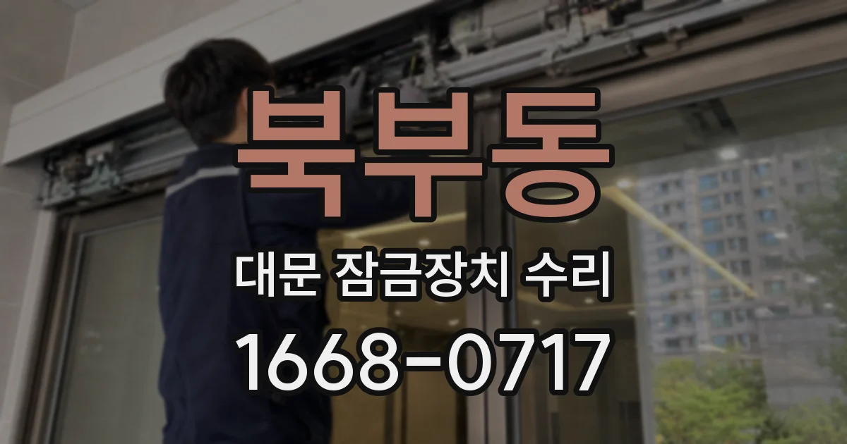 북부동 대문 잠금장치 수리