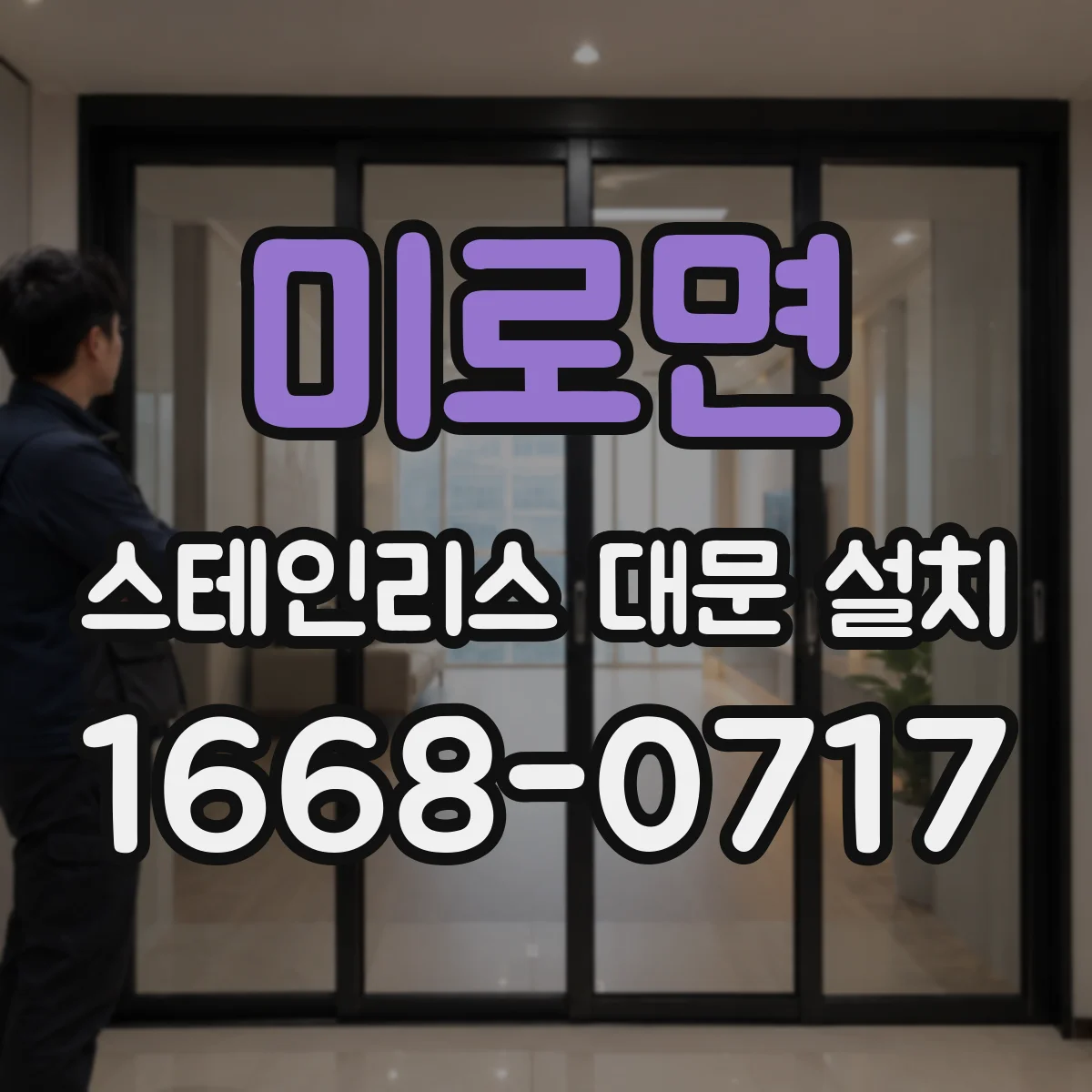 미로면 스테인리스 대문 설치