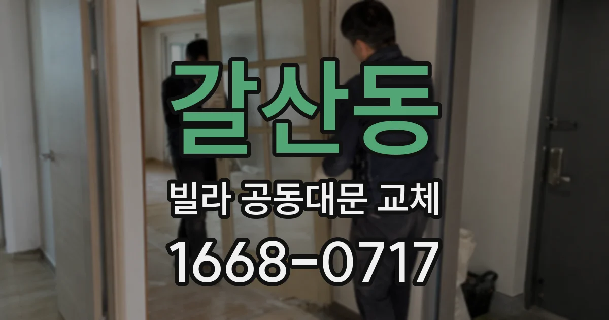 갈산동 빌라 공동대문 교체