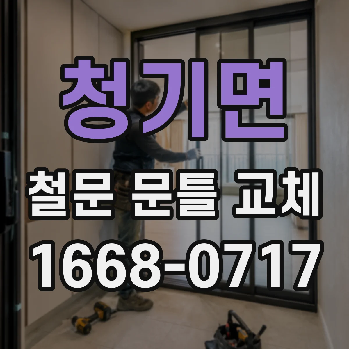 청기면 철문 문틀 교체