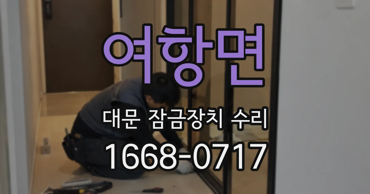여항면 대문 잠금장치 수리