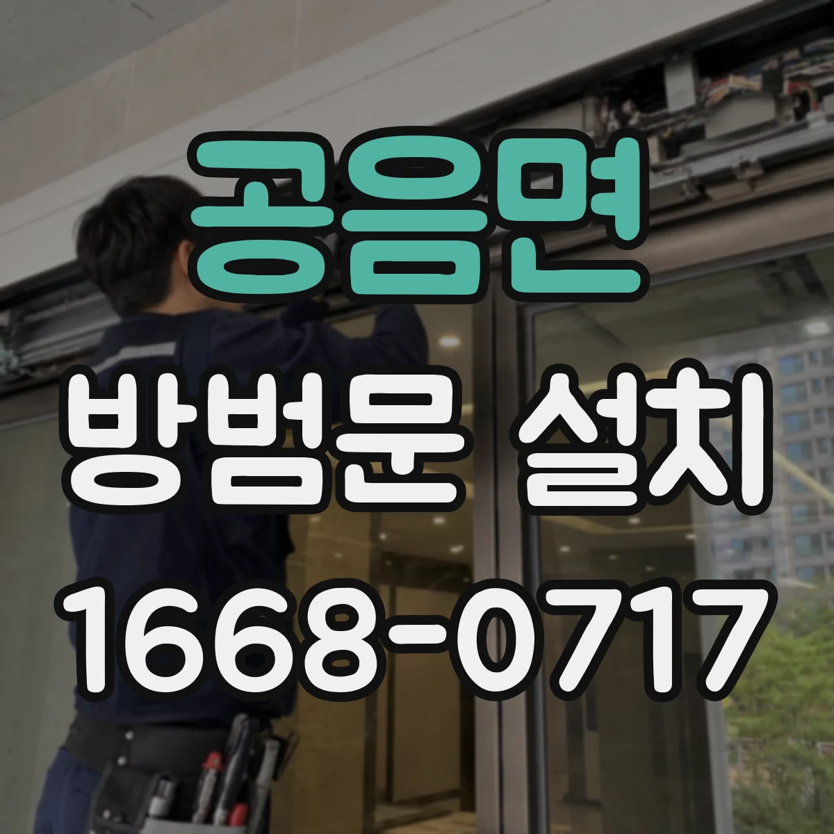 공음면 방범문 설치