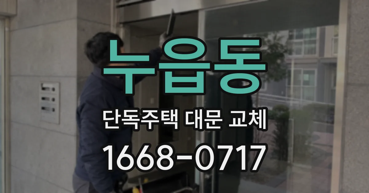 누읍동 단독주택 대문 교체