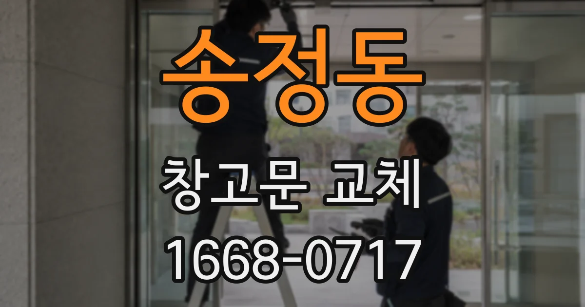 송정동 창고문 교체