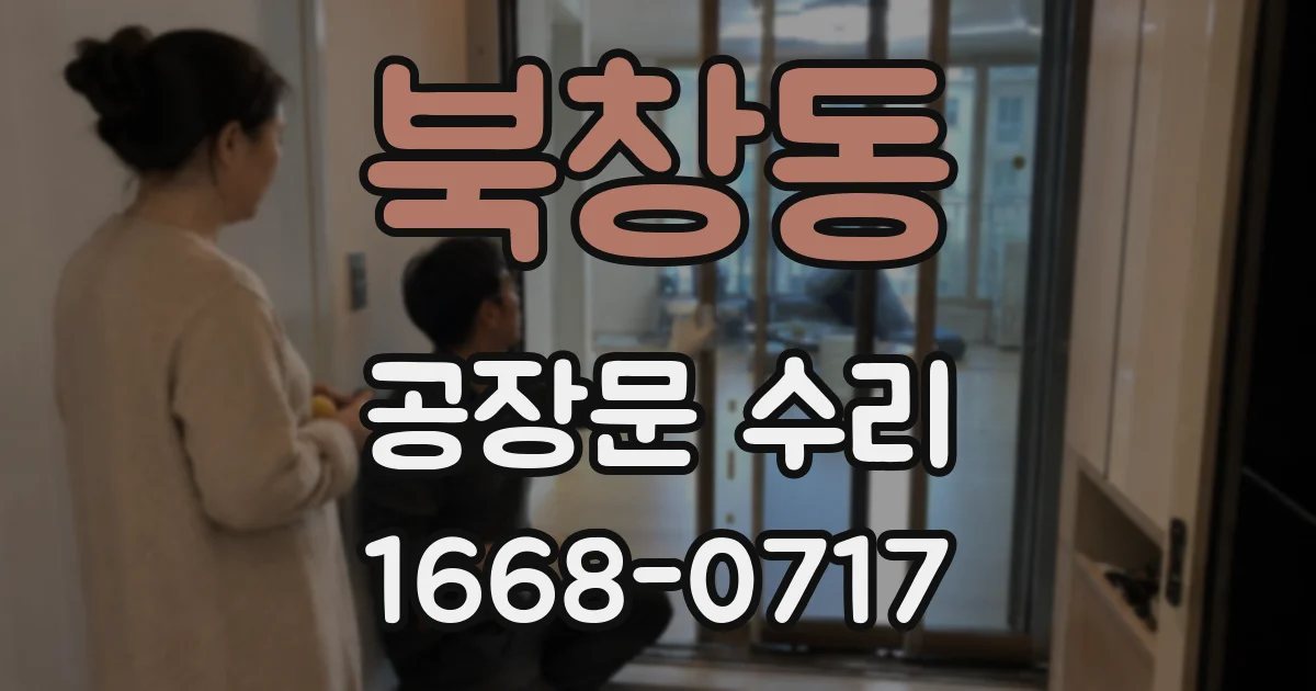 북창동 공장문 수리