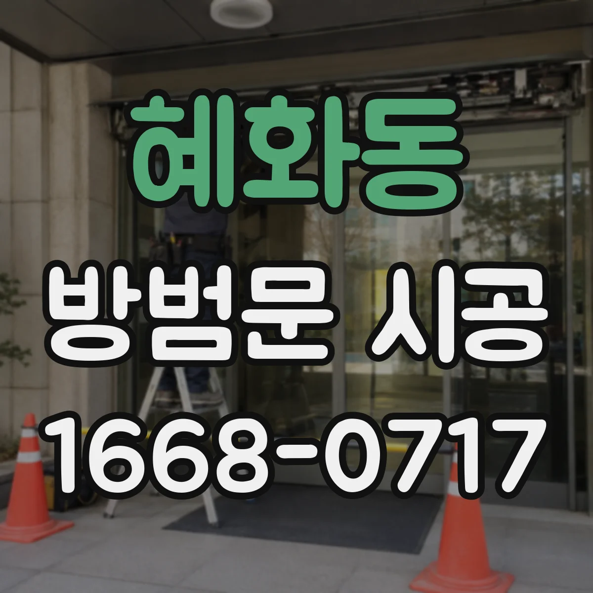 혜화동 방범문 시공