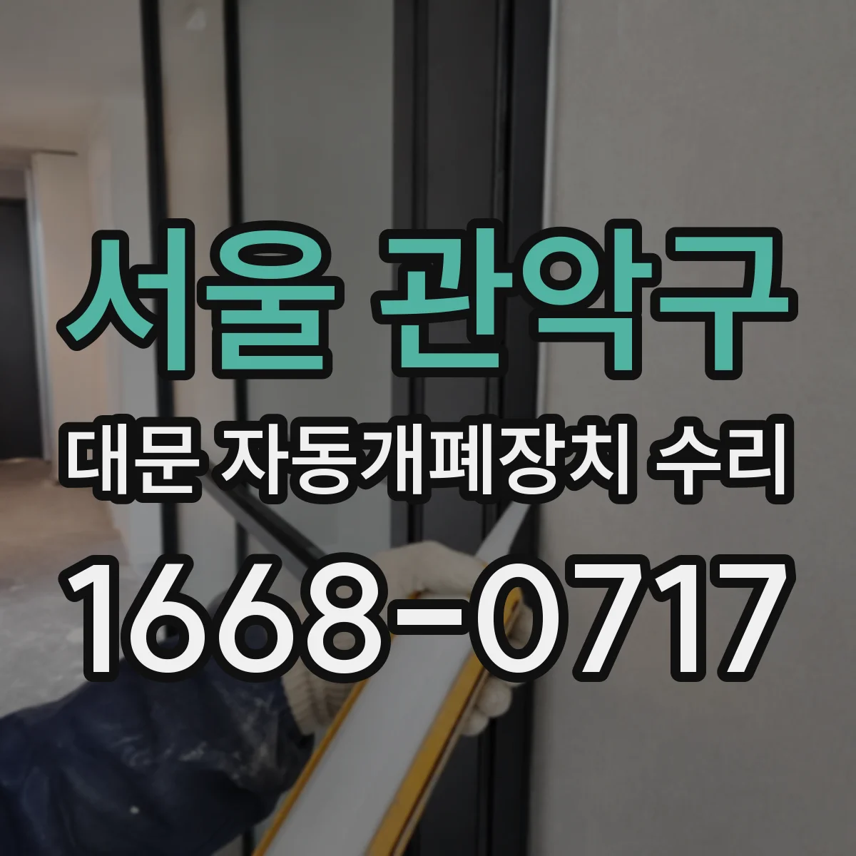 서울 관악구 대문 자동개폐장치 수리