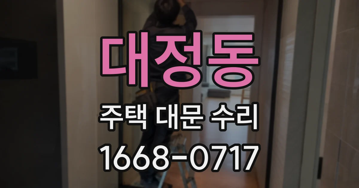대정동 주택 대문 수리