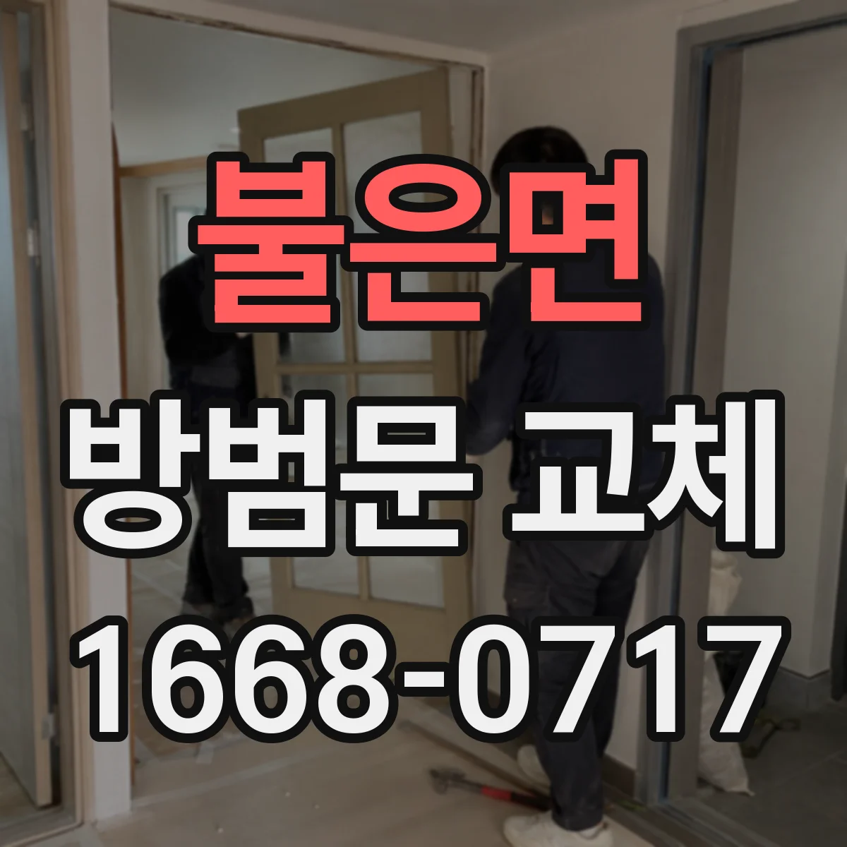 불은면 방범문 교체