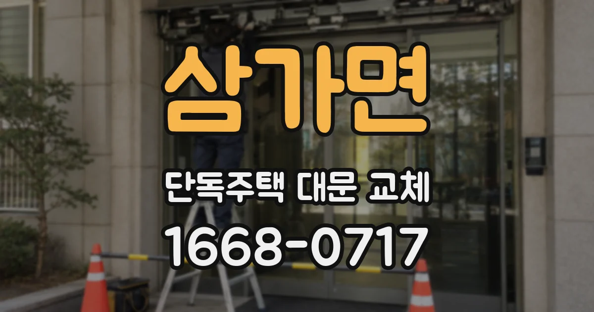 삼가면 단독주택 대문 교체