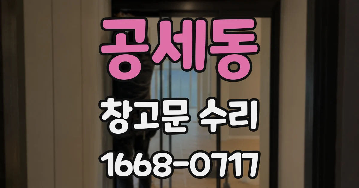 공세동 창고문 수리