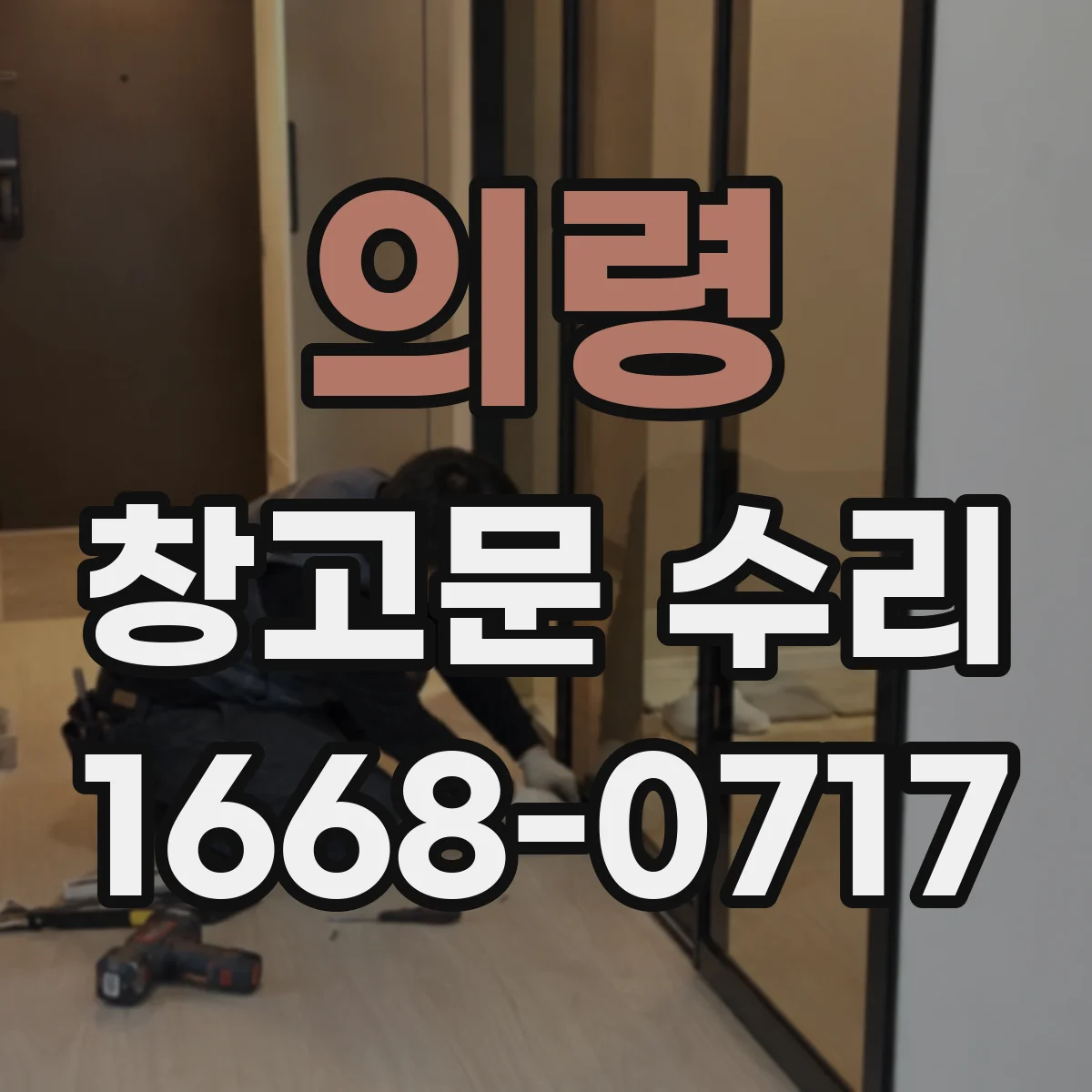의령 창고문 수리