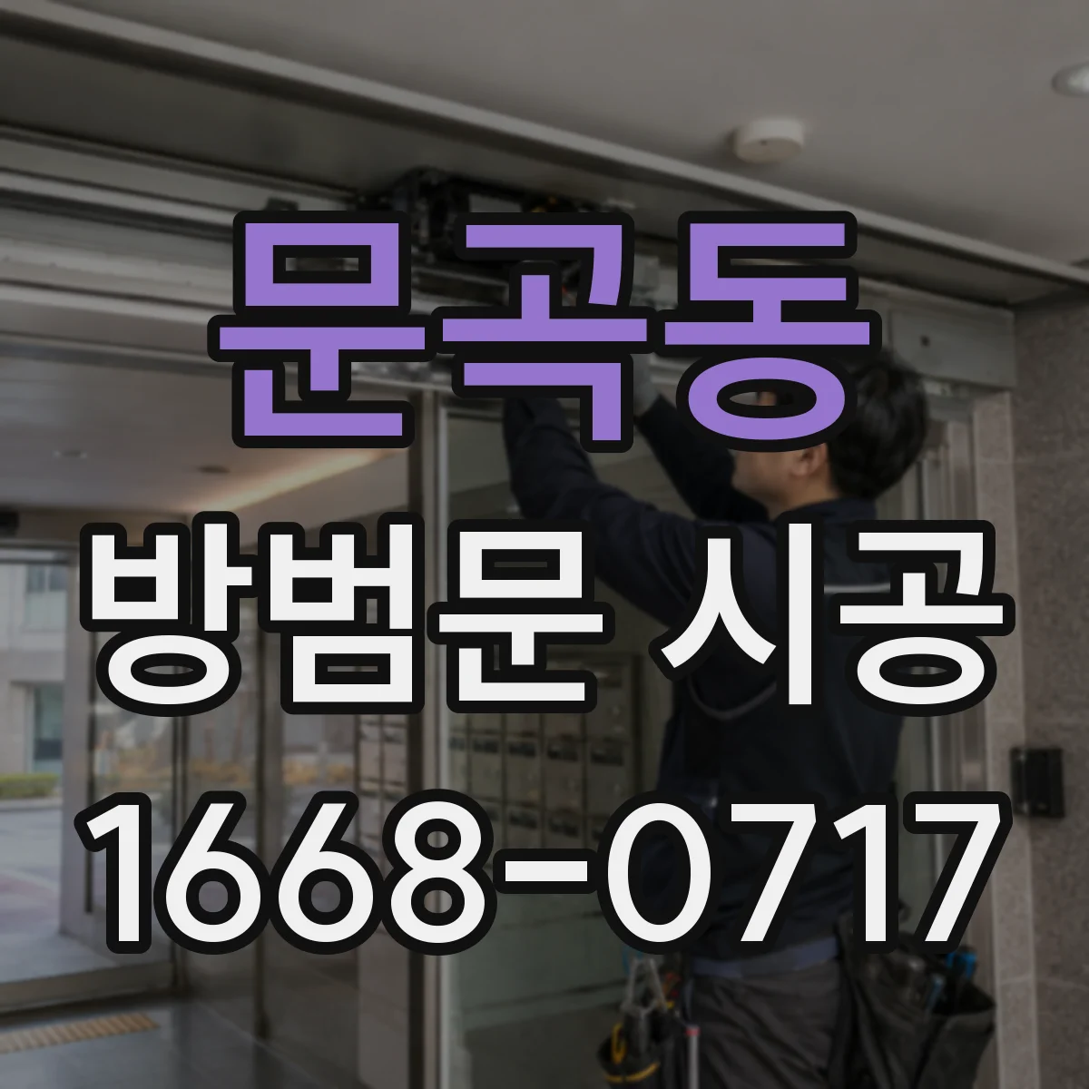 문곡동 방범문 시공