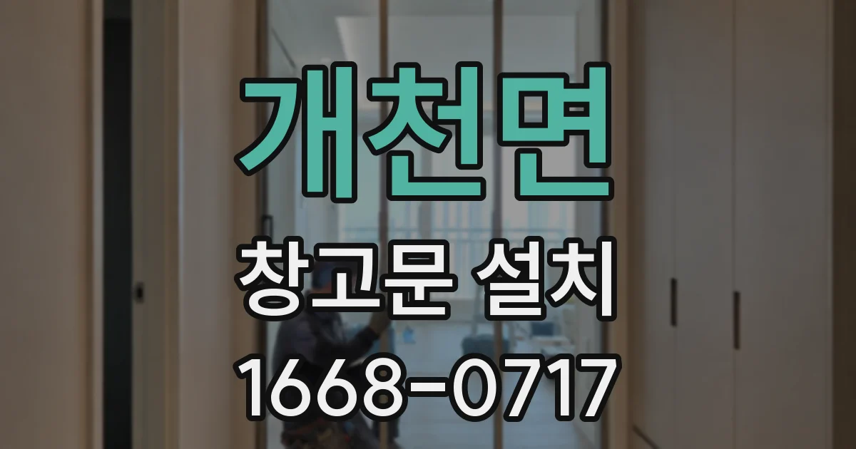 개천면 창고문 설치