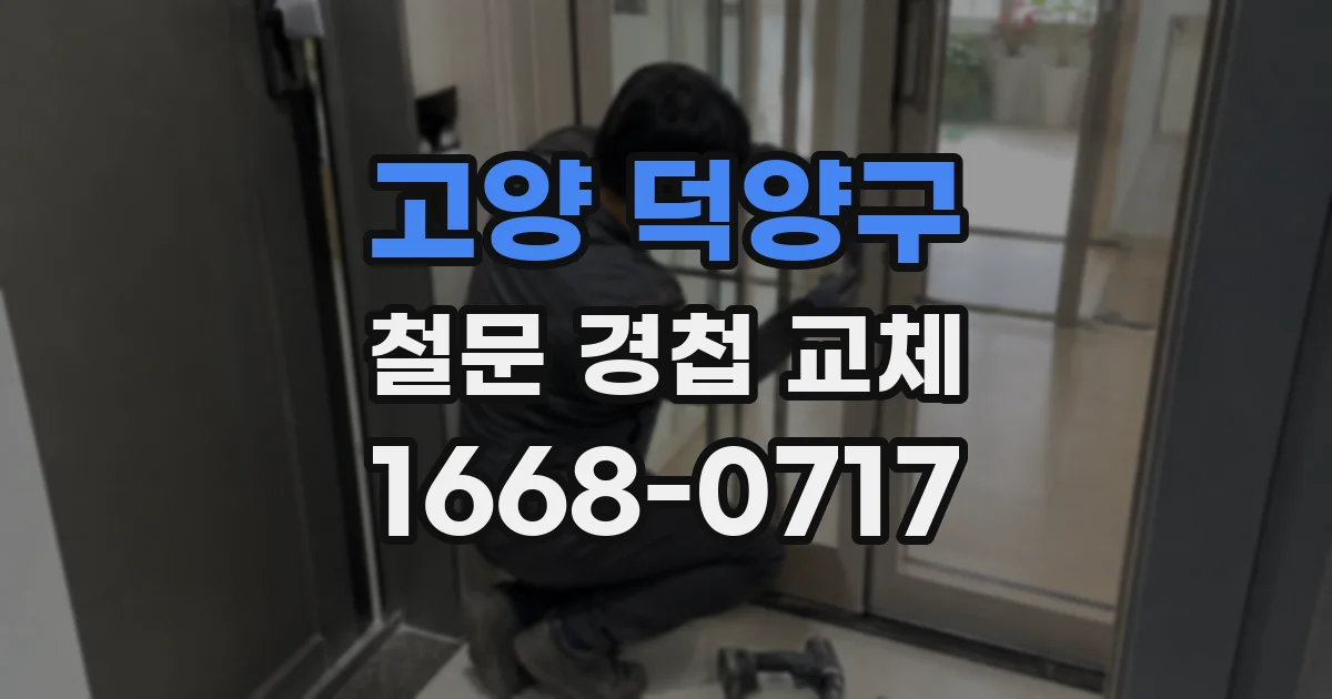 고양 덕양구 철문 경첩 교체