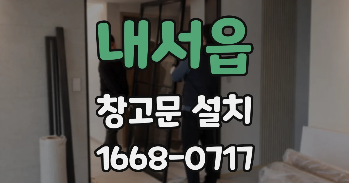 내서읍 창고문 설치