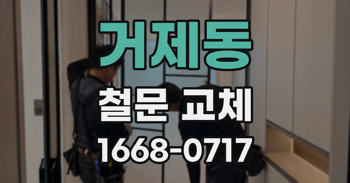 거제동 철문 교체