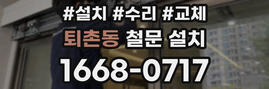 퇴촌동 철문 설치
