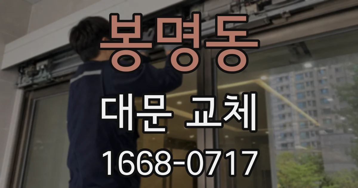 봉명동 대문 교체